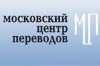 Московский Центр Нотариальных переводов